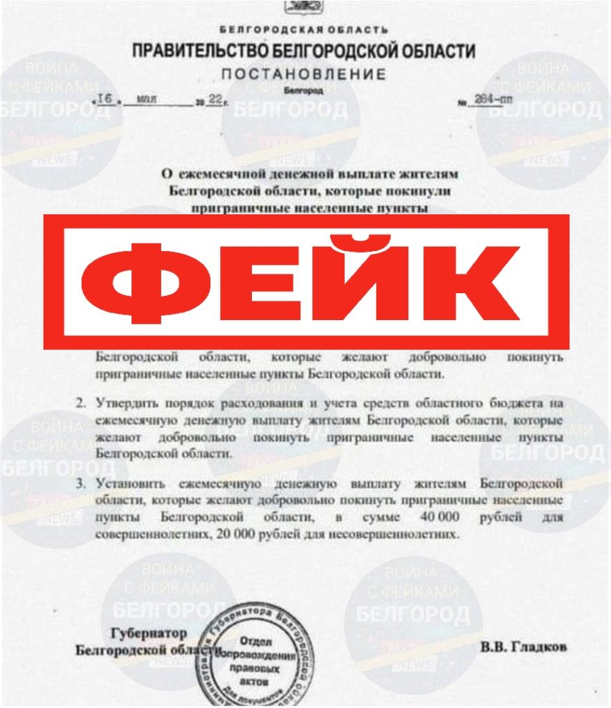 Фейк: утверждены ежемесячные выплаты жителям, которые добровольно согласились покинуть приграничные населённые пункты Белгородской области