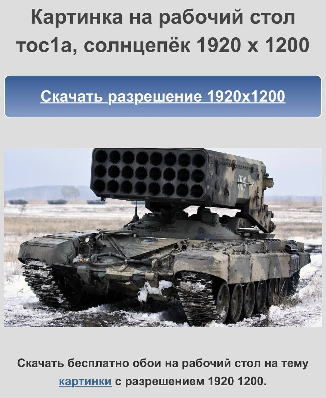 Солнцепек характеристики. ТОС-1а Солнцепек на Украине. Солнцепек ТОС-1а Солнцепек. РСЗО ТОС-1а солнцепёк. ТТХ ТОС 1а Солнцепек.