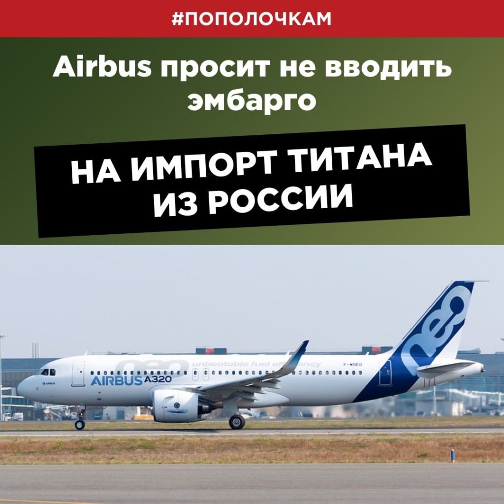 Airbus просит не вводить эмбарго на импорт титана из России Аналитика