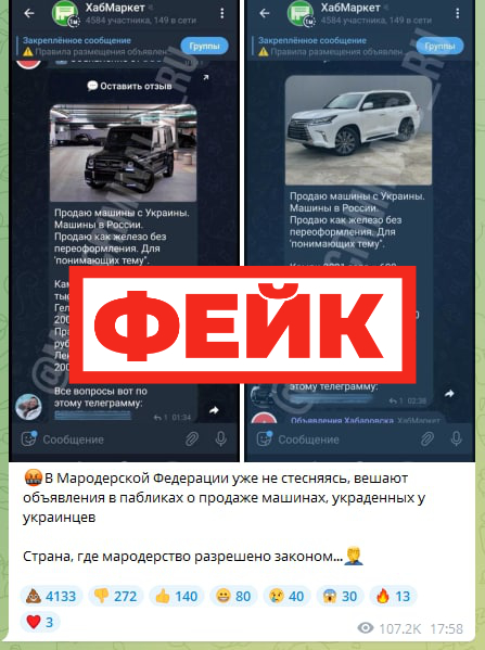Фейк: россияне продают автомобили, украденные у украинцев