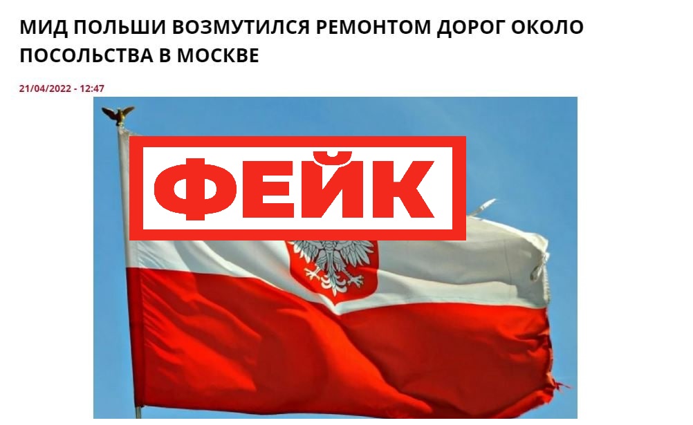 Фейк: российские власти перекопали дороги у посольства Польши в Москве, чтобы дипломаты не могли покинуть Россию
