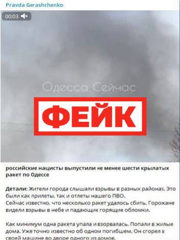 ​​Фейк: российские военные выпустили не менее шести крылатых ракет по Одессе