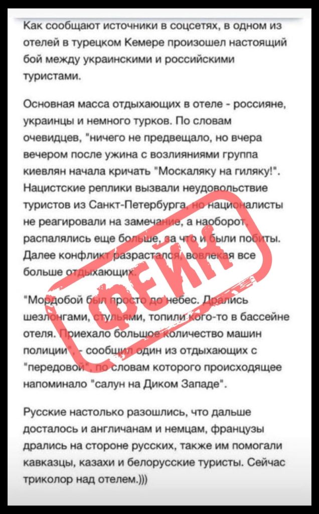 Фейк: в мессенджерах и соцсетях распространяется сообщение о массовой драке российских и украинских туристов в курортном городе Кемер