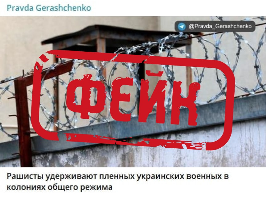 Фейк: Российская Федерация удерживает пленных украинских военных в колониях общего режима Общие