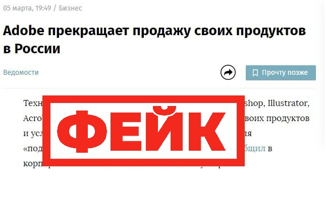 Фейк: компания Adobe прекратила поддержку пользователей из России