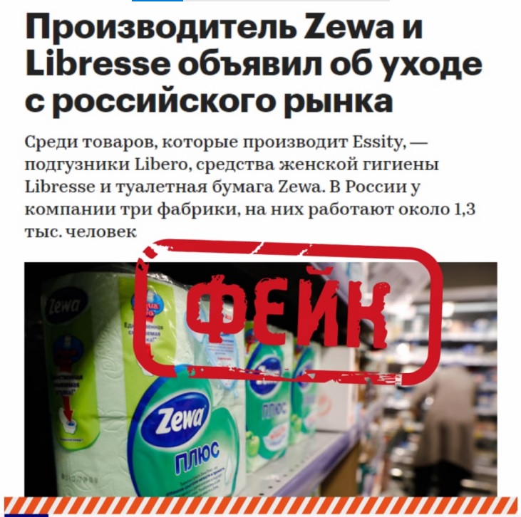 Фейк: компания Essity владеющая торговыми марками Zewa, Libresse и Libero уходит с российского рынка Общие