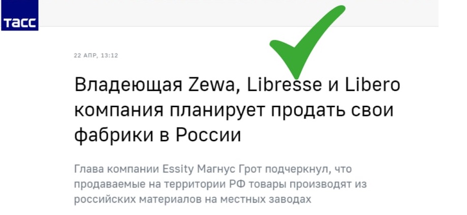 Фейк: компания Essity владеющая торговыми марками Zewa, Libresse и Libero уходит с российского рынка Общие