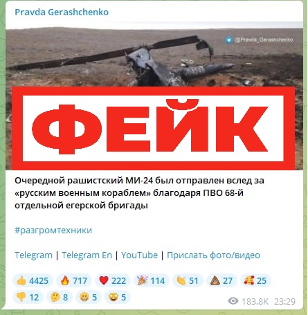 Фейк: ВСУ сбили русский вертолет МИ-24