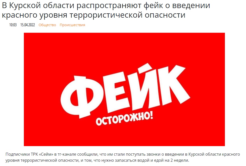 Фейк: в Курской области объявили красный уровень террористической опасности
