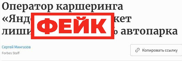 Фейк: оператор каршеринга «Яндекс.Драйв» лишится трети автопарка из-за истекающих лизинговых контрактов Ограничения