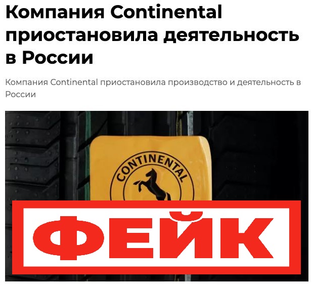 Фейк: Continental уходит из России и останавливает производство шин в Калуге
