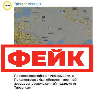 Фейк: над Молдавией перестали летать самолеты из-за взрывов в Приднестровье