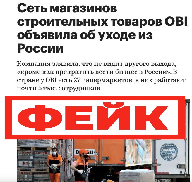 Фейк: немецкая сеть гипермаркетов OBI объявила о прекращении работы в России Общие