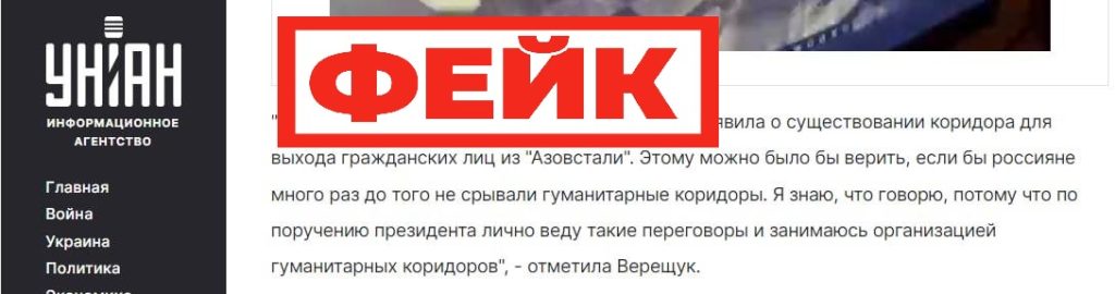 Фейк: Россия препятствует эвакуации граждан с территории «Азовстали»