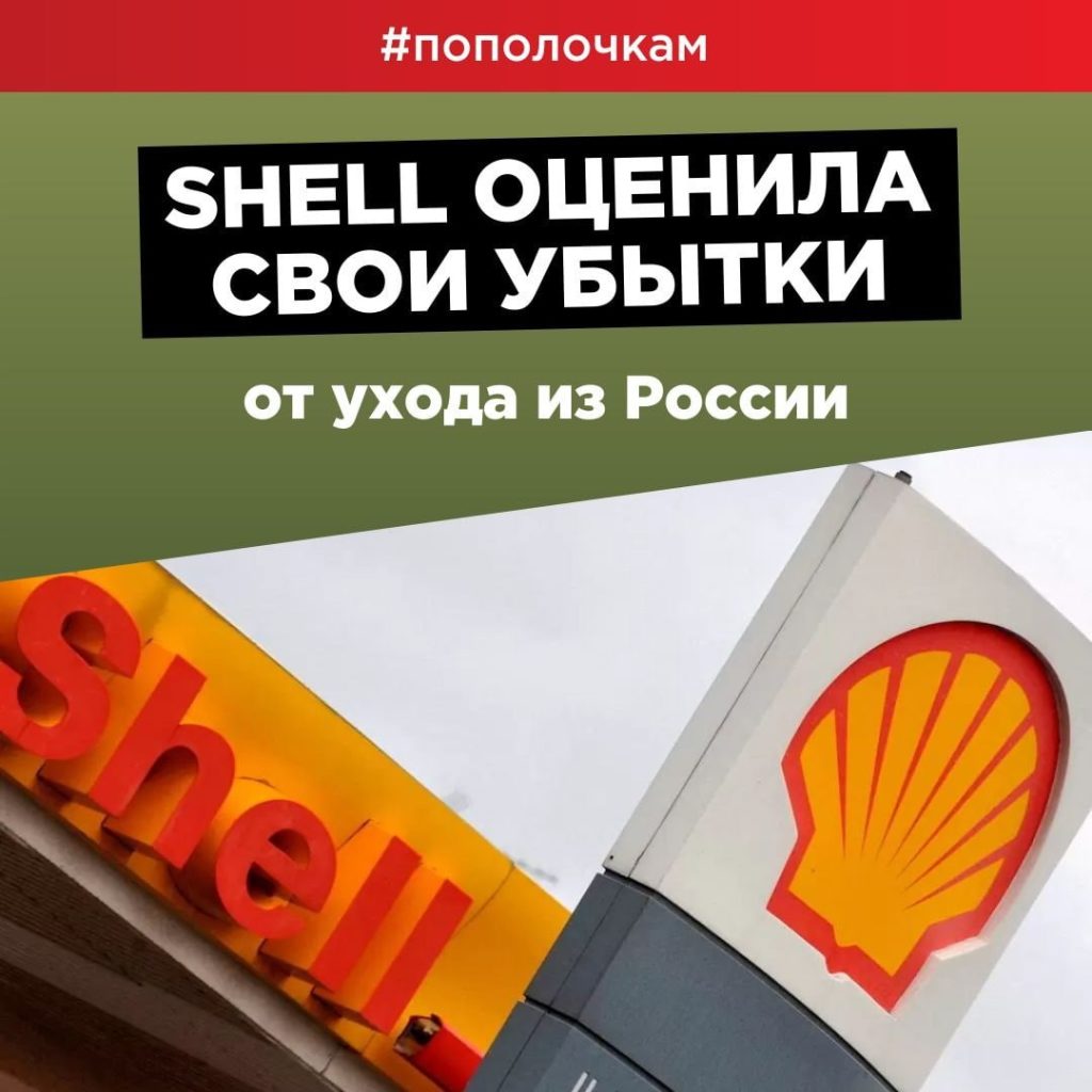 Британская нефтегазовая компания Shell оценила свои убытки из-за отказа от российских проектов в ,24 млрд Аналитика
