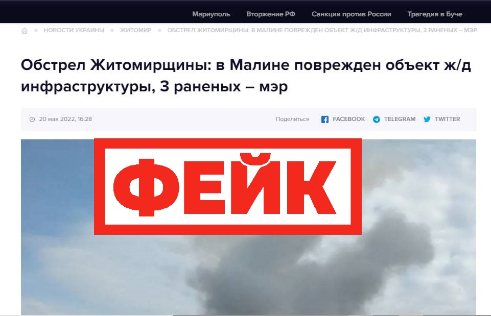 Фейк: российские войска намеренно обстреляли гражданские объекты в городе Малин, серьезно повреждена железная дорога