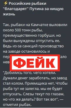 Фейк: на Камчатке рыбаки выловили 500 тонн рыбы, но вынуждены были ее отпустить, — из-за санкций производство остановилось Общие