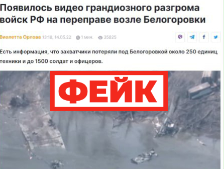 Фейк: подразделения ВСУ уничтожили понтонную переправу через реку Северский Донец, ВС РФ потеряли 73 единицы техники ВСУ