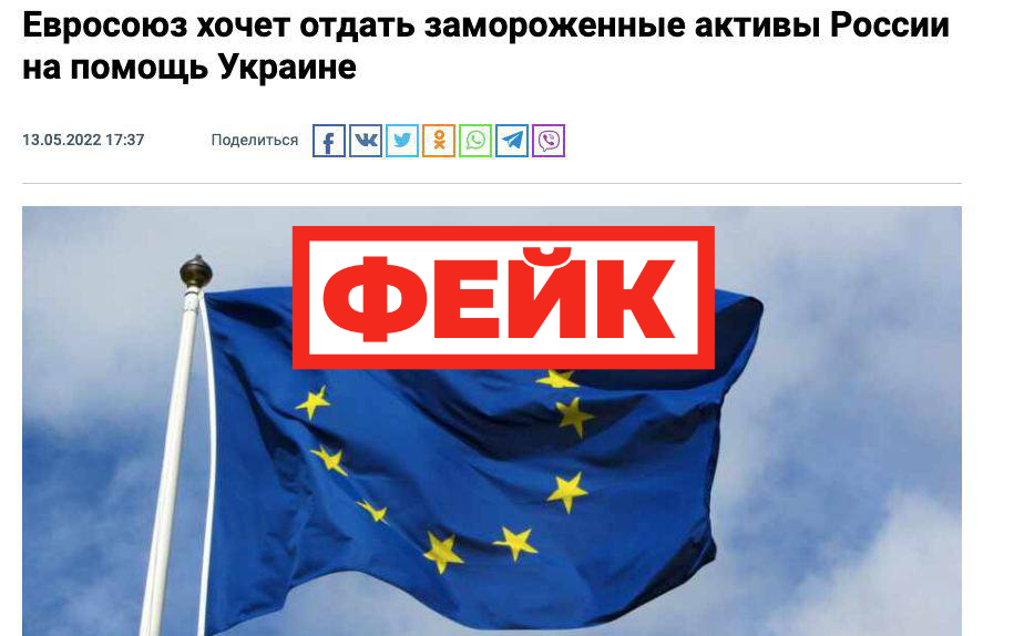 Фейк: Европа передаст Украине замороженные российские активы Общие
