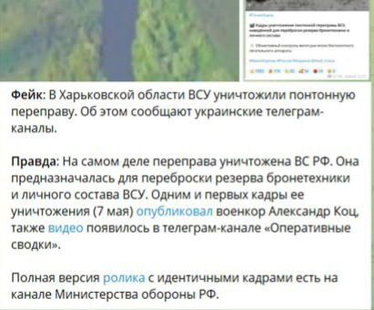 Фейк: подразделения ВСУ уничтожили понтонную переправу через реку Северский Донец, ВС РФ потеряли 73 единицы техники ВСУ
