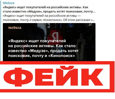 Фейк: «Яндекс» ищет покупателей на российские активы
