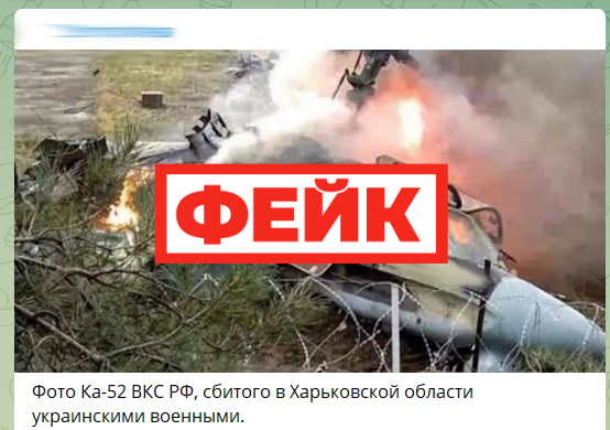 Фейк: украинские военные сбили вертолет Ка-52 в Харьковской области ВСУ
