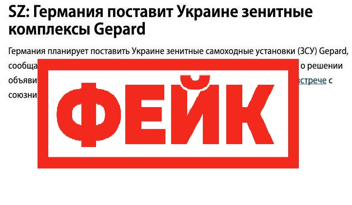 Фейк: Германия поставит Украине зенитные самоходные установки  Gepard