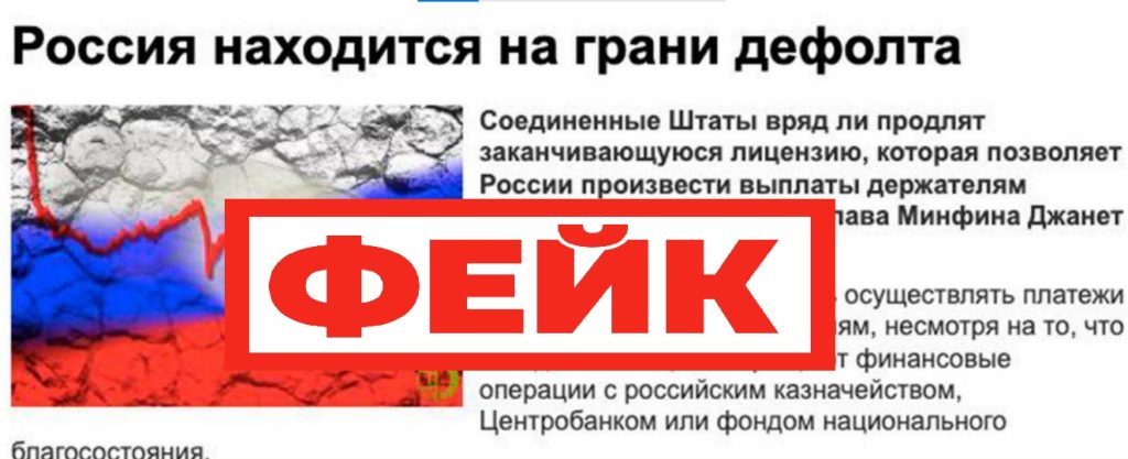 Фейк: на следующей неделе в России произойдет дефолт
