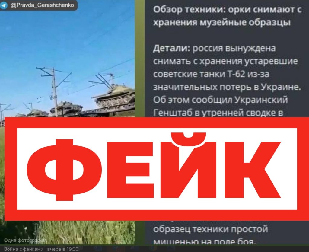 Фейк: Россия снимает с консервации устаревшие танки Т-62 для отправки в зону боевых действий Военная операция