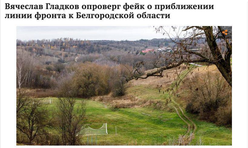 Фейк: к границам Белгородской области приближается линия фронта Белгород