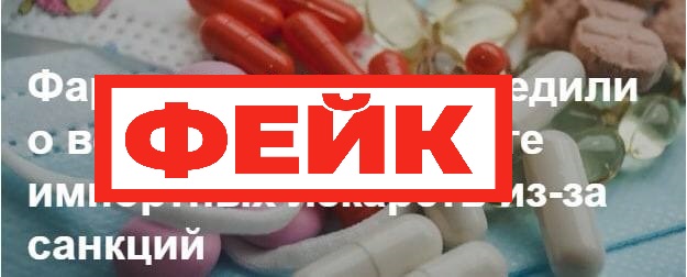 Фейк: из-за санкций России грозит дефицит лекарств иностранного производства Ограничения