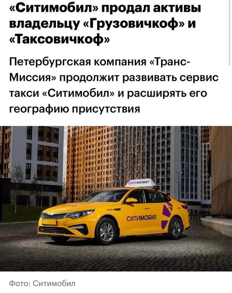 Фейк: сервис такси «Ситимобил» прекратит работу в России Общие