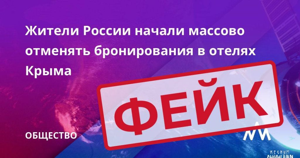 Фейк: массовая отмена бронирования отелей в Крыму