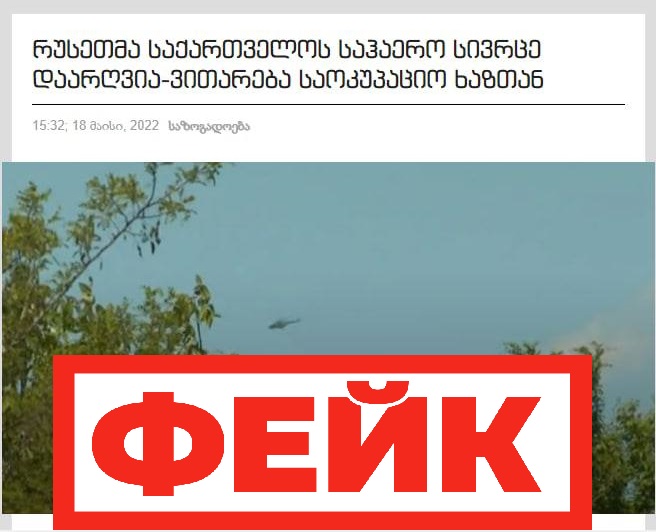 Фейк: летевший со стороны Цхинвала российский военный вертолет нарушил воздушное пространство Грузии
