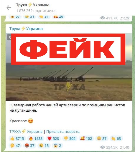Фейк: украинские телеграм-каналы распространяют видео, на котором запечатлена работа артиллерии ВСУ, обстреливающей позиции российской армии