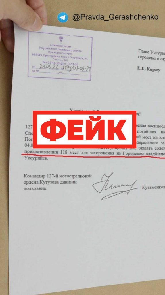 Фейк: В Уссурийске военное командование просит дополнительно предоставить 118 мест для захоронения российских военнослужащих