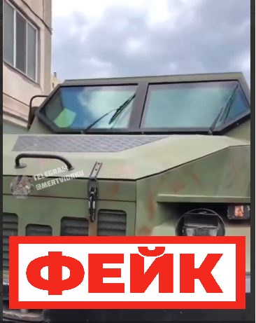 Фейк: подразделения ВСУ захватили в качестве трофея новейший российский бронеавтомобиль Общие