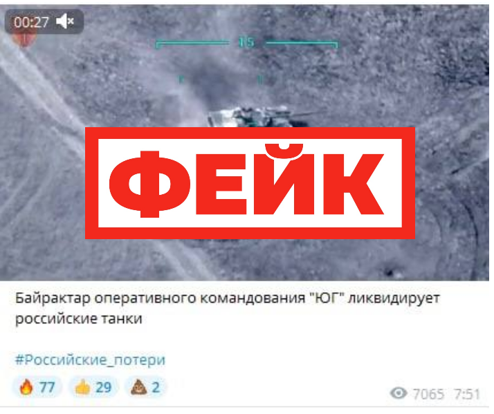 Фейк: ВСУ успешно ликвидируют российские танки при помощи Байрактаров