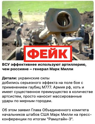 Фейк: ВСУ использует артиллерию эффективнее россиян, которые наносят массированные удары по мирным городам