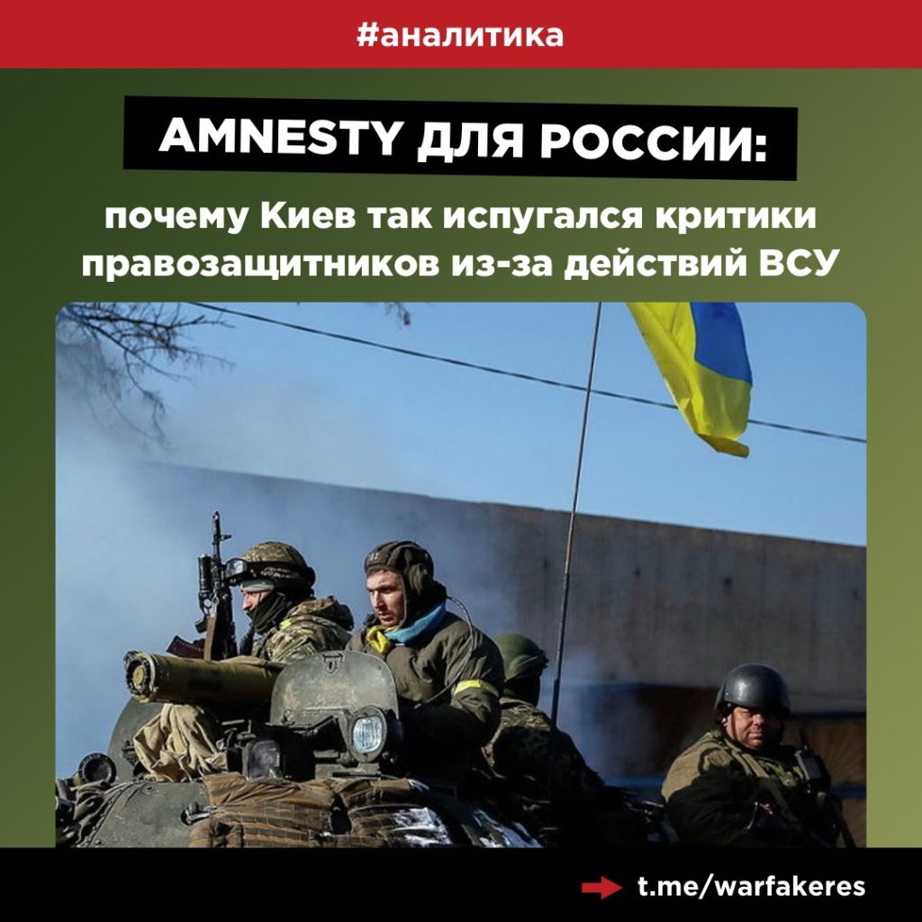 Amnesty для России: почему Киев так испугался критики правозащитников из-за действий ВСУ