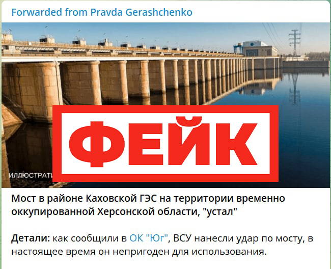 Фейк: мост Каховской ГЭС в Херсонской области уничтожен