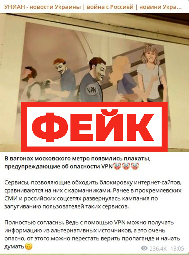 Фейк: социальная реклама в метро Москвы предупреждает об опасности использования VPN