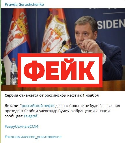 Фейк: Сербия присоединяется к антироссийским санкциям и отказывается от российской нефти с первого ноября