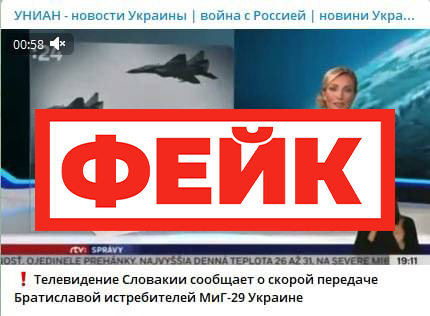 Фейк: Словакия передала Украине несколько Миг-29
